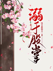 偏宠雪柔花txt百度网盘