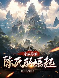 家族修仙,陈氏的崛起