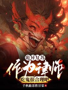 觉醒盛宴:诡异世界吃成自助餐厅