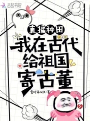 直播种田:我在古代给祖国寄古董