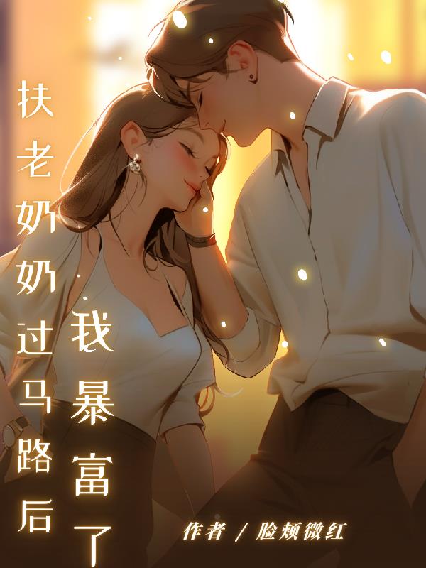 扶老奶奶过马路后,我暴富了