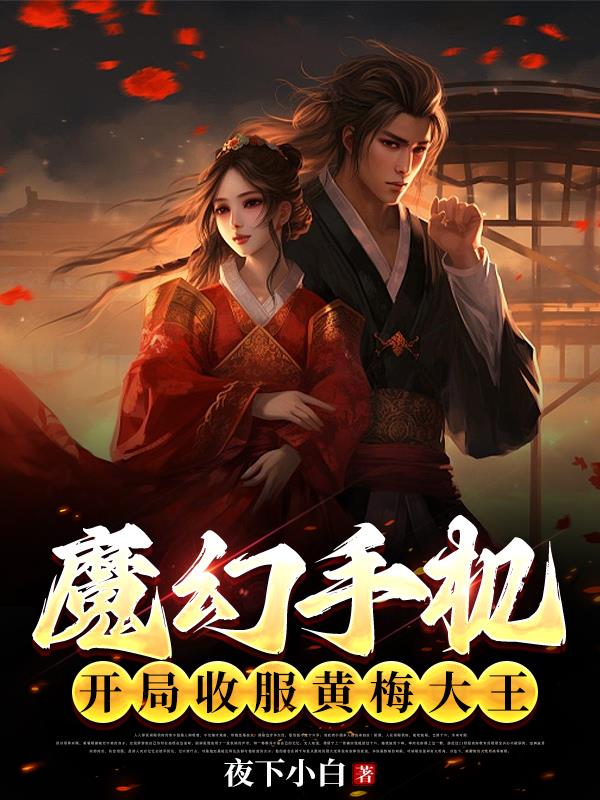 魔幻手机:开局收服黄梅大王