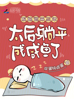 系统迟来三年,太后躺平成咸鱼了