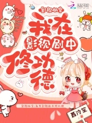 影视世界捡属性