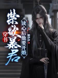 世子快逃,你身边暗卫原来是暴君