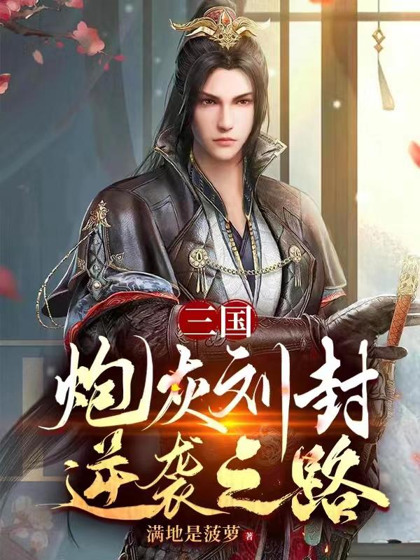 三国:炮灰刘封逆袭之路