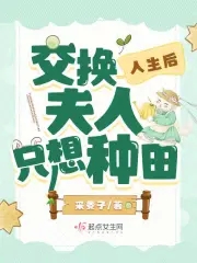 换亲后,夫人只想种田