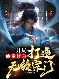 开局仙帝修为,打造无敌宗门
