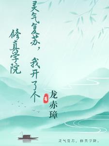 灵气复苏开局觉醒弑天神眼